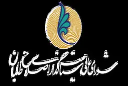 
شورای عالی سیاستگذاری اصلاح‌طلبان: امکان رقابت عادلانه برای جریان اصلاح طلب میسر نیست
