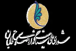 
شورای عالی سیاستگذاری اصلاح‌طلبان: امکان رقابت عادلانه برای جریان اصلاح طلب میسر نیست