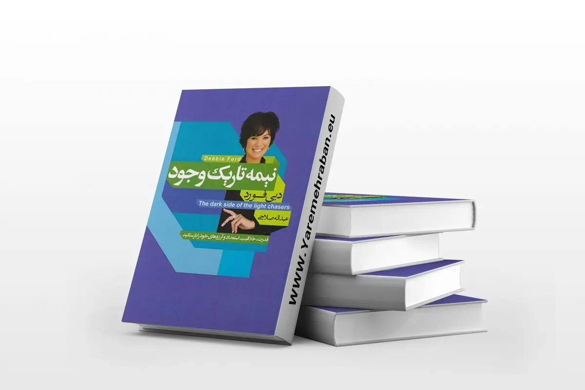 از صفات بد٬ استفاده مثبت کن | معرفی کتاب نیمه تاریک وجود