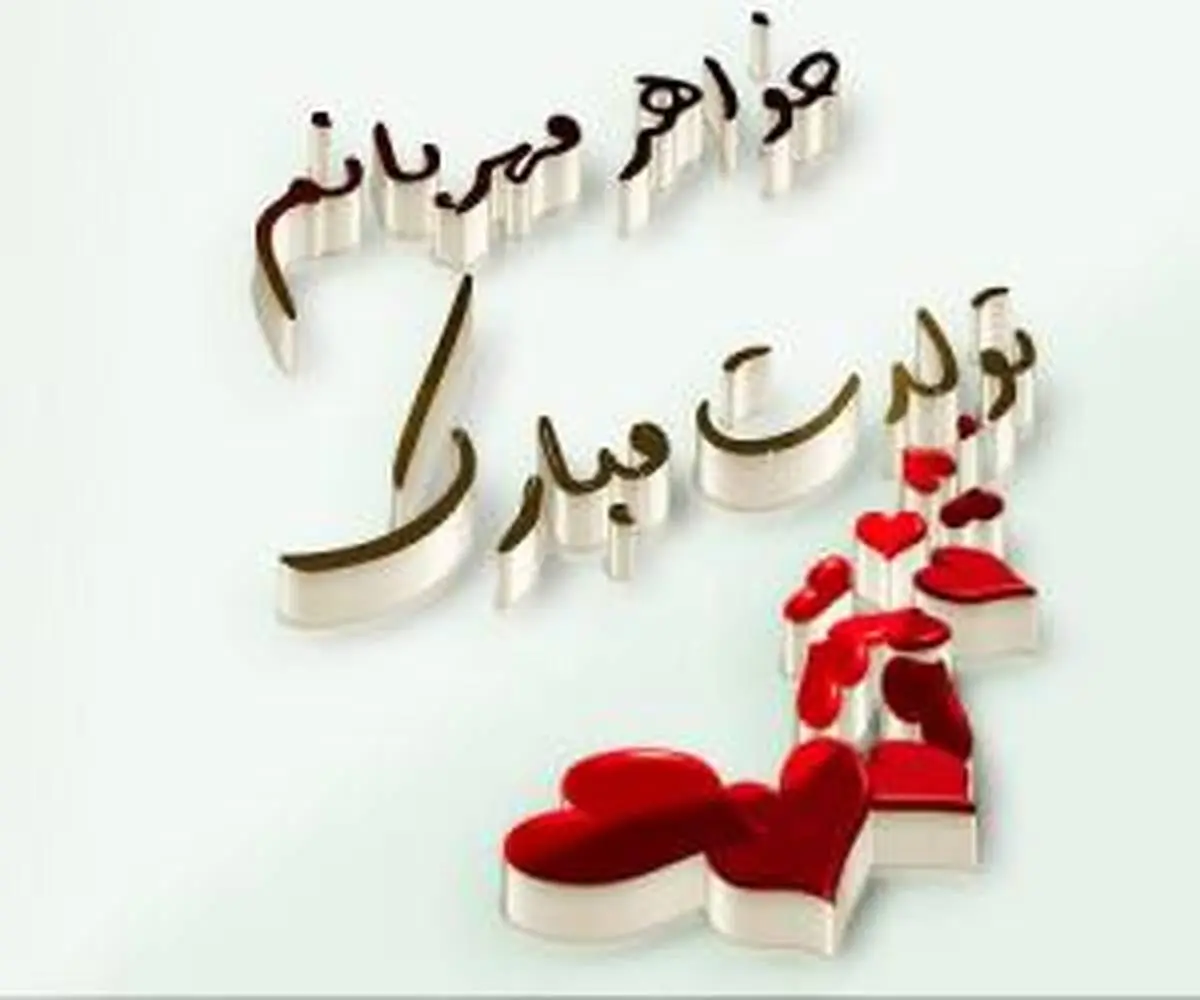 شعر ، پیامک و متن پراحساس تبریک تولد خواهر
