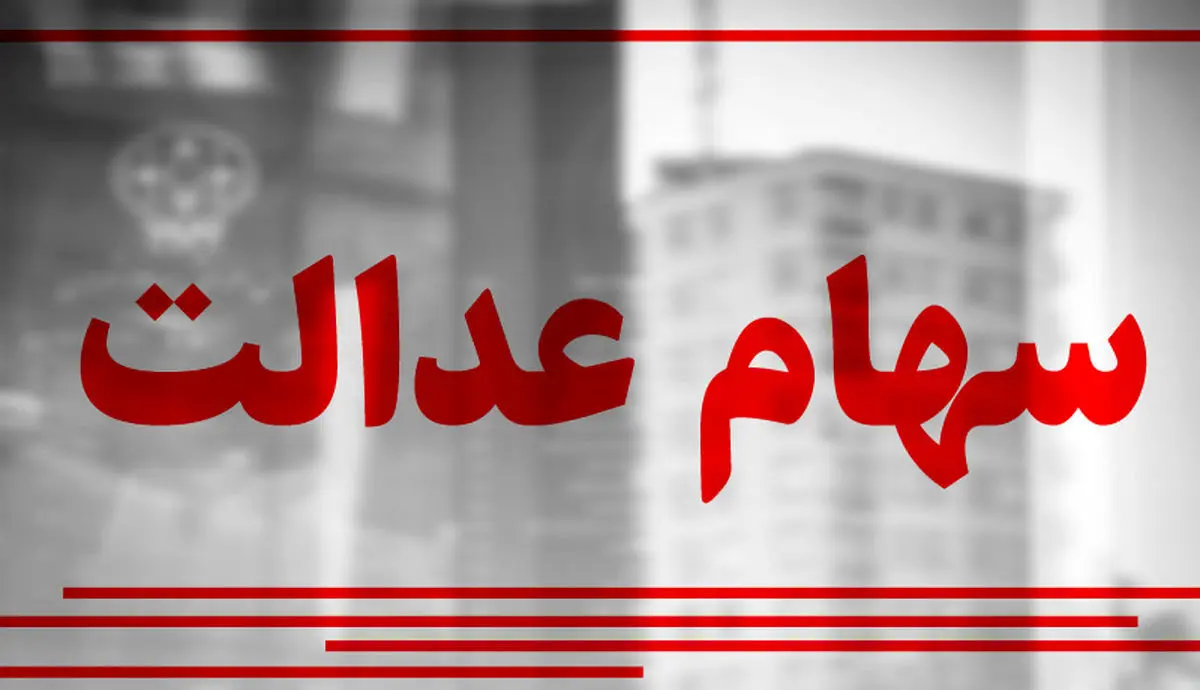 
احتمال واریز ۵۰ درصد از سود سهام عدالت از امشب
