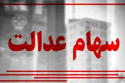 آخرین وضعیت واریز سود سهام عدالت| برای دریافت سود چه باید کرد؟