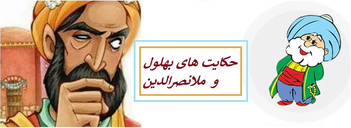 حکایت های شیرین بهلول و ملانصرالدین