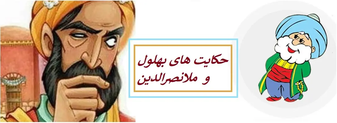 حکایت های شیرین بهلول و ملانصرالدین