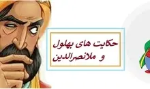 حکایت های شیرین بهلول و ملانصرالدین