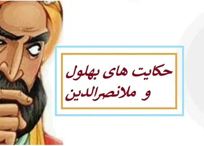 حکایت های شیرین بهلول و ملانصرالدین