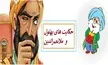 حکایت های شیرین بهلول و ملانصرالدین