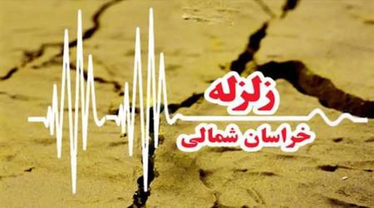 زلزله ای به بزرگی ۴ ریشتر خراسان شمالی را لرزاند