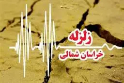 زلزله ای به بزرگی ۴ ریشتر خراسان شمالی را لرزاند