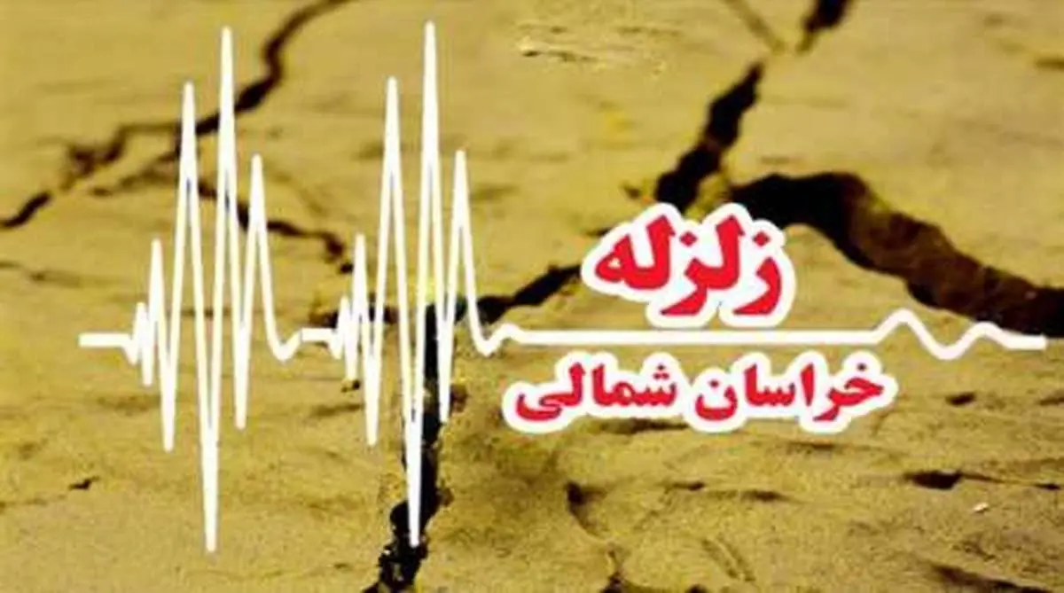 زلزله ای به بزرگی ۴ ریشتر خراسان شمالی را لرزاند