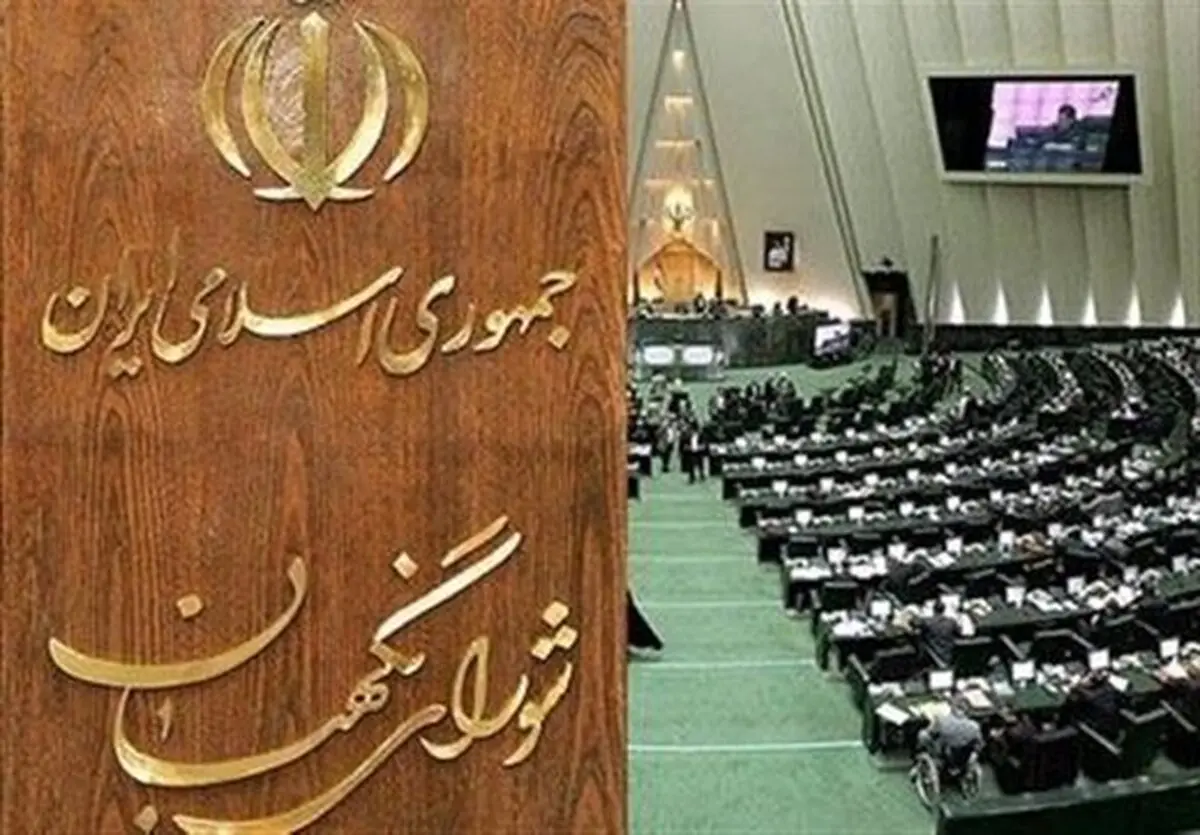 جدال بر سر حق مجلس برای عزل حقوقدانان شورای نگهبان 
