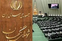 جدال بر سر حق مجلس برای عزل حقوقدانان شورای نگهبان 