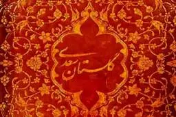هفت داستان کودکانه از گلستان سعدی 