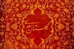 هفت داستان کودکانه از گلستان سعدی 