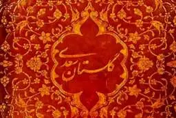 هفت داستان کودکانه از گلستان سعدی 