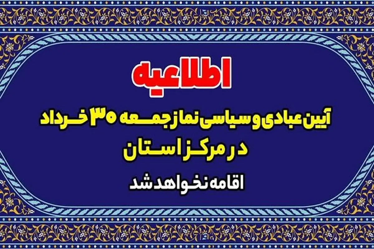 کرونااقامه نماز جمعه این هفته در آذربایجان غربی لغو شد