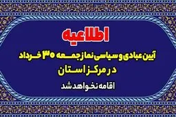 کرونااقامه نماز جمعه این هفته در آذربایجان غربی لغو شد
