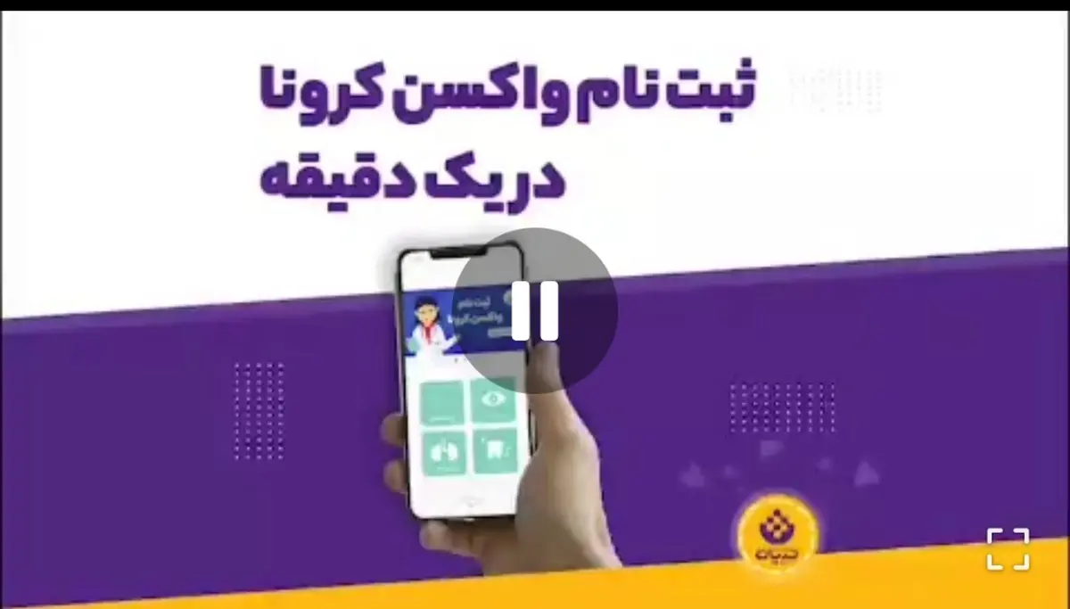 ثبت‌نام واکسن کرونا فقط در یک دقیقه + ویدئو
