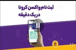 ثبت‌نام واکسن کرونا فقط در یک دقیقه + ویدئو
