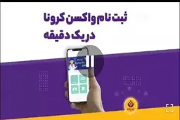 ثبت‌نام واکسن کرونا فقط در یک دقیقه + ویدئو

