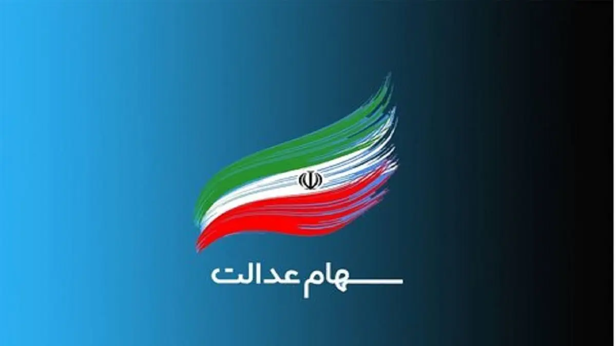 روزهای پایانی ثبت نام سهام عدالت | جاماندگان برای دریافت سهام عدالت اقدام کنند + آدرس سایت ثبت نام