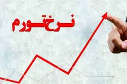 تورم بلا جان اقتصاد | خطر تورم بالای اقتصاد ایران