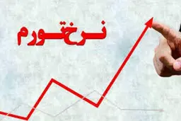 تورم بلا جان اقتصاد | خطر تورم بالای اقتصاد ایران
