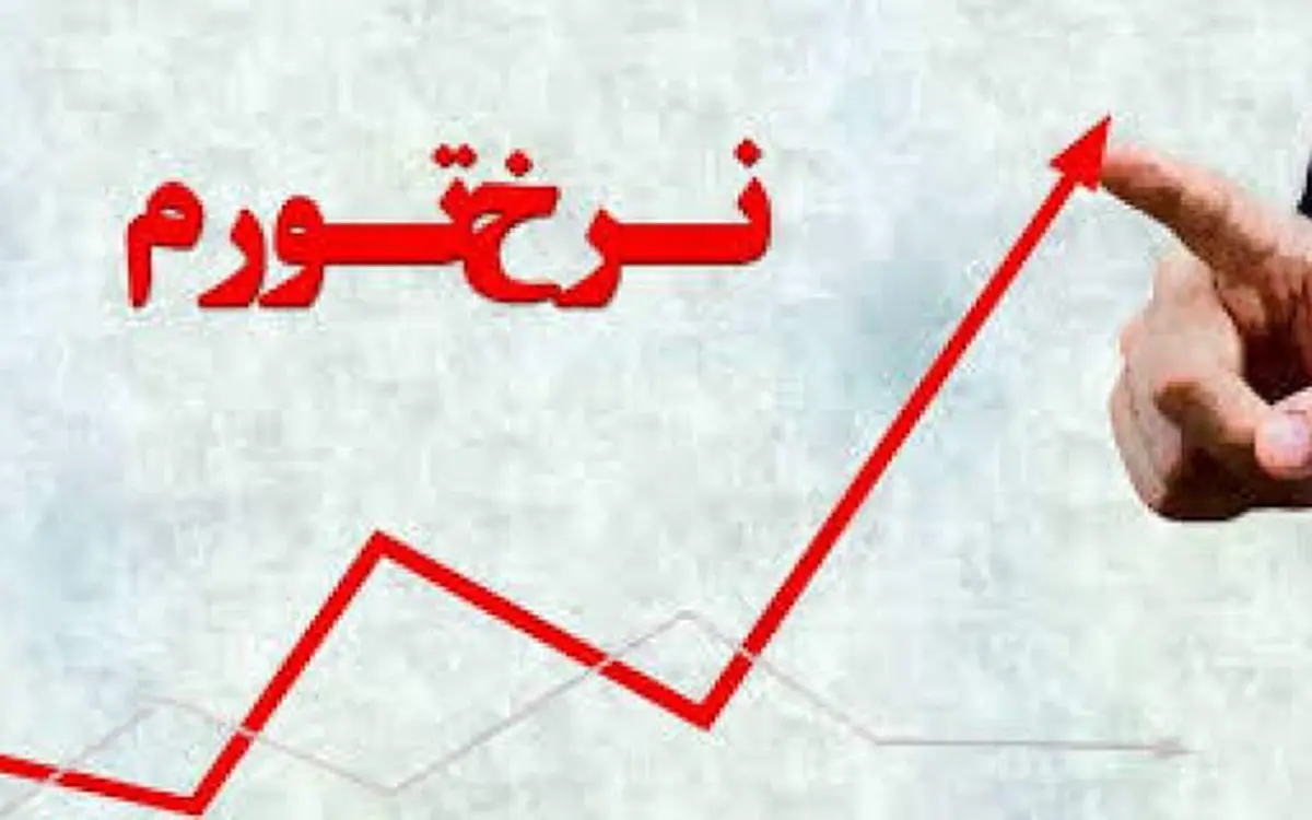 تورم بلا جان اقتصاد | خطر تورم بالای اقتصاد ایران