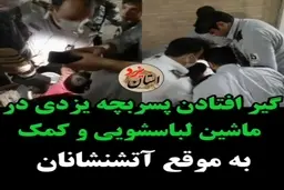 این بچه رو ببینید کجا رفته گیر کرده + ویدئو