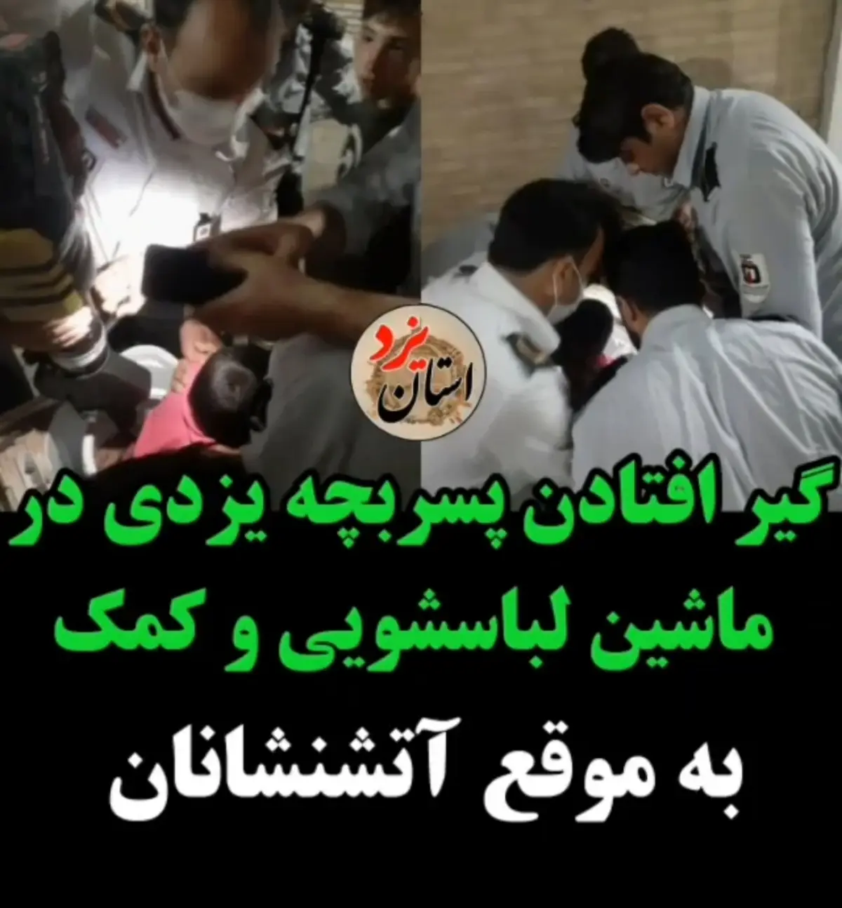 این بچه رو ببینید کجا رفته گیر کرده + ویدئو
