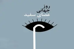 عصای سفید؛ نماد استقلال و توانمندی نابینایان | ۱۵ اکتبر، روز عصای سفید
