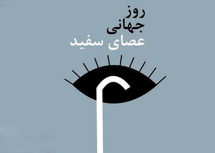 عصای سفید؛ نماد استقلال و توانمندی نابینایان | ۱۵ اکتبر، روز عصای سفید