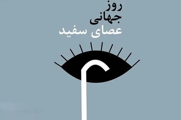 عصای سفید؛ نماد استقلال و توانمندی نابینایان | ۱۵ اکتبر، روز عصای سفید