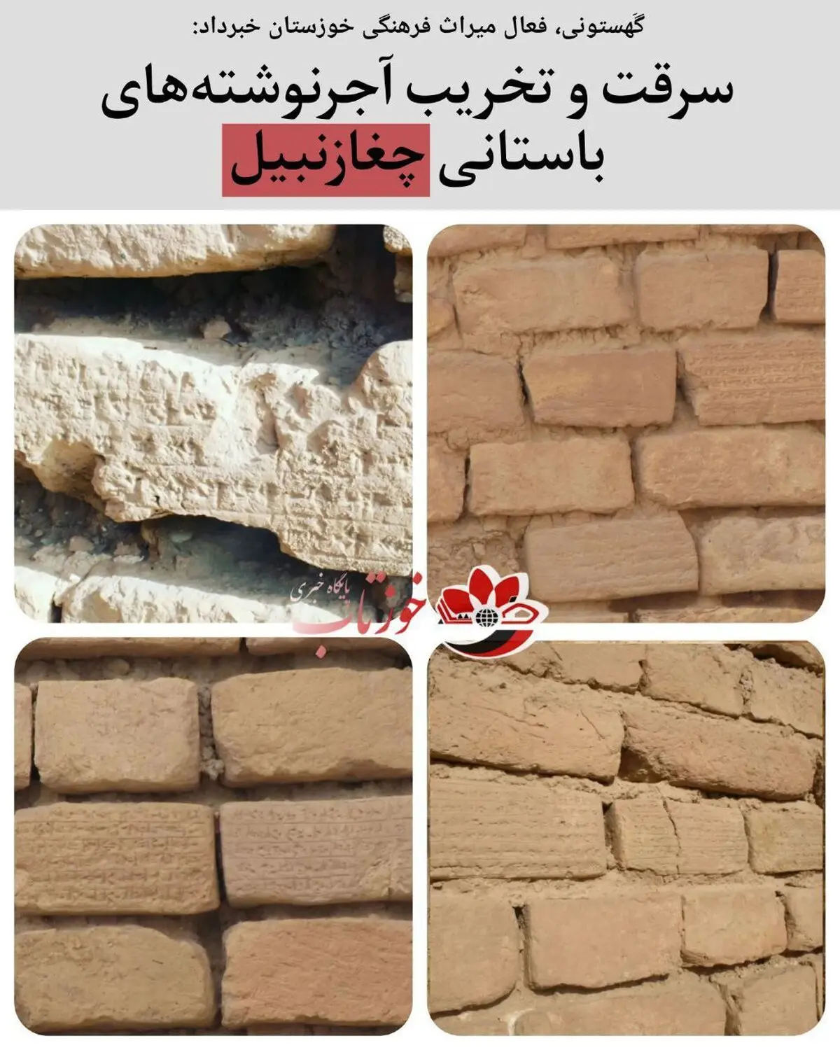 آجرنوشته‌های باستانی چغازنبیل به سرقت رفت! | علت تخریب چی بود؟
