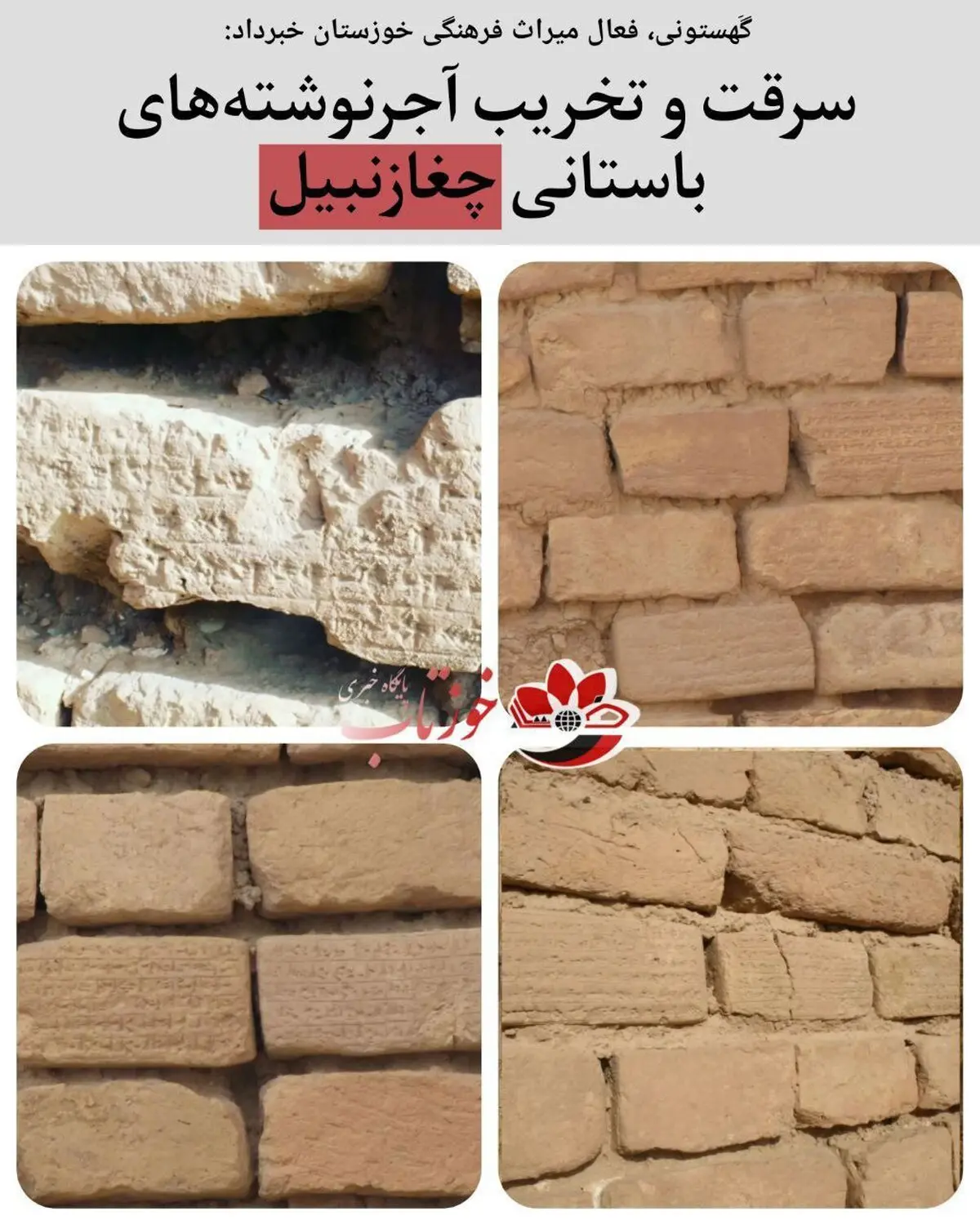 آجرنوشته‌های باستانی چغازنبیل به سرقت رفت! | علت تخریب چی بود؟