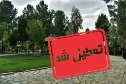 ورود به پارک‌ها و بوستان‌های تهران ممنوع شد