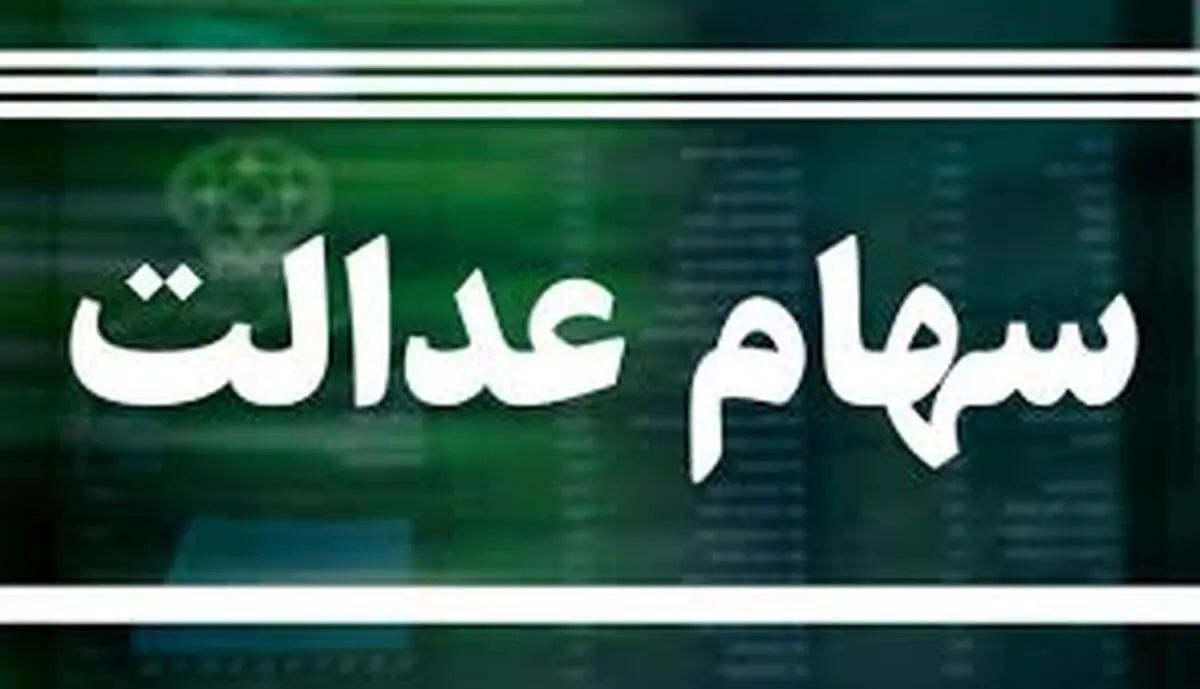 
 جزئیات ارزش سهام عدالت، امروز ۲ دی ۹۹ دربازار بورس

