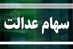 
 جزئیات ارزش سهام عدالت، امروز ۲ دی ۹۹ دربازار بورس
