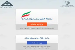 رقم دقیق سود سهام عدالت اعلام شد 