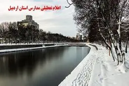  آموزش حضوری مدارس اردبیل تعطیل شد