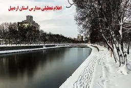  آموزش حضوری مدارس اردبیل تعطیل شد