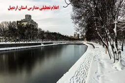  آموزش حضوری مدارس اردبیل تعطیل شد