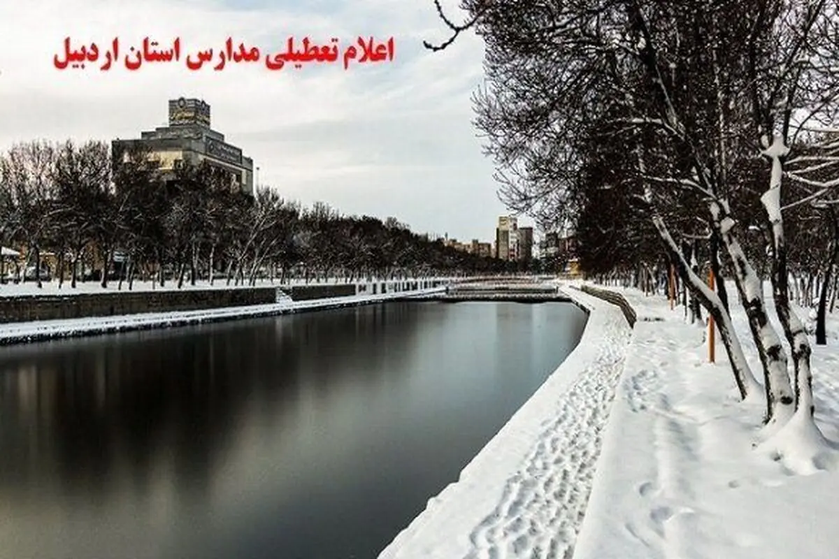  آموزش حضوری مدارس اردبیل تعطیل شد