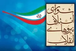 خبرهای تایید نشده درباره به وحدت رسیدن شورای ائتلاف و جبهه پایداری بر سر یک لیست واحد