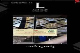 شعب کافه های لمیز پلمپ شد! | تبعات حمایت از اغتشاشات برای این کافه