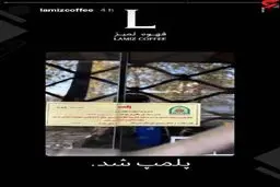 شعب کافه های لمیز پلمپ شد! | تبعات حمایت از اغتشاشات برای این کافه