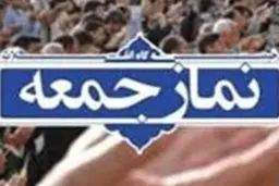 
نماز جمعه ۲۹ فرودین در تهران و مراکز استان‌ها برگزار نمی‌شود
