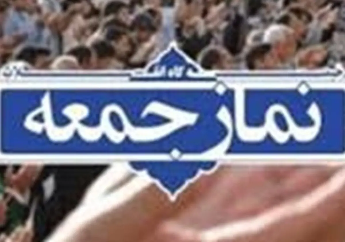 
نماز جمعه ۲۹ فرودین در تهران و مراکز استان‌ها برگزار نمی‌شود
