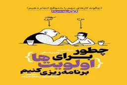 معرفی کتاب چطور برای اولویت ها برنامه ریزی کنیم