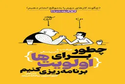 معرفی کتاب چطور برای اولویت ها برنامه ریزی کنیم